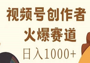 【揭秘】视频号创作高手如何日赚千元，在热门赛道上脱颖而出！-二八网赚