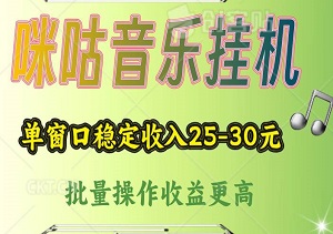 咪咕音乐挂机：单窗口稳定收入25-30元，批量操作收益更高，当日提现即时到账！-二八网赚