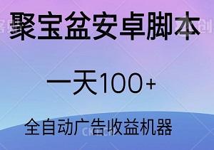 聚宝盆安卓脚本，几十款广告脚本，一天100+，打造您的手机成为全自动广告收益机器-二八网赚