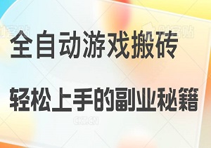 全自动游戏搬砖：日赚千元，小白也能轻松上手的副业秘籍-二八网赚