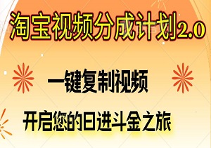 淘宝视频分成计划2.0：一键复制视频，开启您的日进斗金之旅！-二八网赚