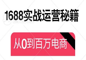 1688实战运营秘籍：从0到百万电商年收入的蜕变之路-二八网赚