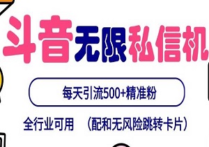 抖音最新版无限私信机：自动化矩阵，抖音截流，轻松收获每日500+高质量粉丝-二八网赚