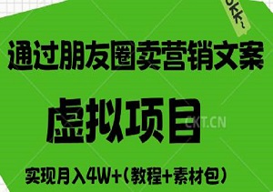 揭秘，通过朋友圈卖营销文案，一个新颖的虚拟项目，实现月入4W+（教程+素材包）-二八网赚