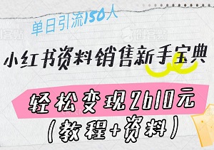 【快速变现】小红书资料销售新手宝典：单日引流150人，轻松变现2610元（教程+资料）-二八网赚