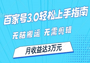 百家号3.0轻松上手指南：无脑搬运，无需剪辑，月收益达3万元-二八网赚