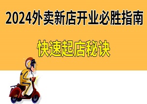 2024外卖新店开业必胜指南：揭秘无需大量补单的快速起店秘诀-二八网赚