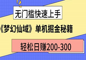 《梦幻仙域》单机掘金秘籍：轻松日赚200-300，无门槛快速上手！-二八网赚