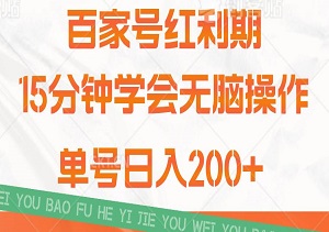 百家号红利期，新手15分钟学会无脑操作，单号日入200+-二八网赚