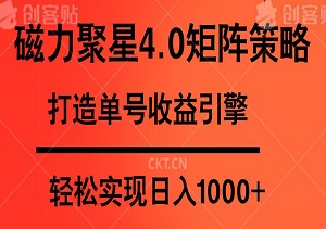 磁力聚星4.0矩阵策略：打造单号收益引擎，轻松实现日入1000+-二八网赚