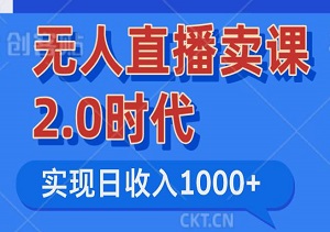 无人直播卖课2.0时代：创新变现手段，实现日收入1000+翻倍的秘密-二八网赚