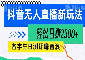 抖音无人直播新玩法：名字生日测评赚音浪，轻松日赚2500+-二八网赚