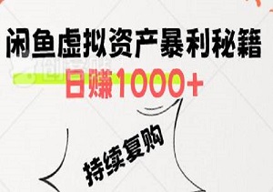 揭秘，闲鱼虚拟资产暴利秘籍：日赚1000+，让客户欲罢不能，持续复购的绝妙策略！-二八网赚