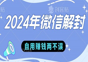 2024年微信解封课程，90%用户适用，自用赚钱两不误！-二八网赚