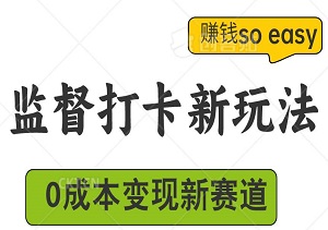 0成本变现新赛道：监督打卡新玩法，小白也能轻松上手，赚钱so easy-二八网赚