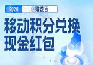 移动积分兑换现金红包再启动，动动手指发朋友圈，日赚数百-二八网赚