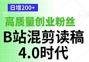 B站混剪读稿4.0时代——利用AI技术日增200+高质量创业粉丝-二八网赚