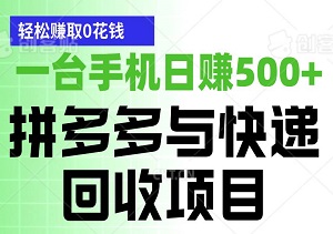 创新移动营销，拼多多与快递回收项目，一台手机日赚500+，轻松赚取0花钱-二八网赚