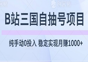 B站三国自抽号项目，纯手动0投入，稳定实现月赚1000+-二八网赚