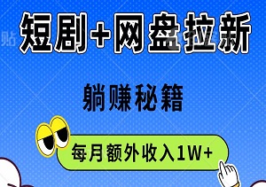 躺赚秘籍：普通人如何通过短剧和网盘实现每月额外收入1W+-二八网赚