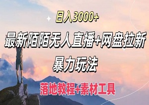 日入3000+：陌陌无人直播+网盘拉新全攻略，一键启动躺着赚钱-二八网赚