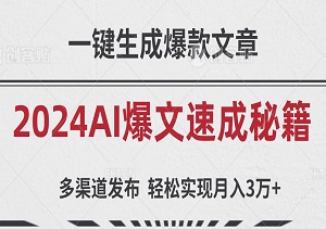 2024AI爆文速成秘籍：一键生成爆款文章，多渠道发布，轻松实现月入3万+！-二八网赚