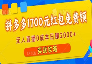 【揭秘】拼多多1700元红包免费领，无人直播0成本日赚2000+的实战攻略-二八网赚