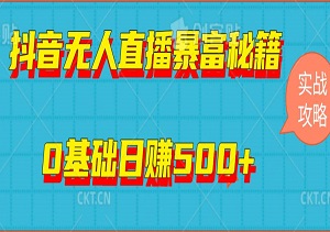 抖音无人直播暴富秘籍：新手0基础日赚500+的实战攻略-二八网赚