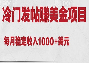 “盲打”也能赢大钱：探索隐秘角落的发帖项目，每月稳定收入1000+美元-二八网赚