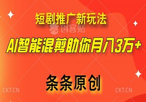 【揭秘】小白变大神！AI智能混剪助你月入3万+，打造爆款短剧推广视频-二八网赚