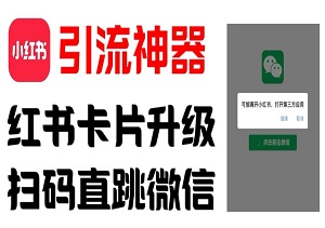 全网首发，小红书直跳微信卡片制作教程，无限制作可转卖，外面一张卖99-二八网赚