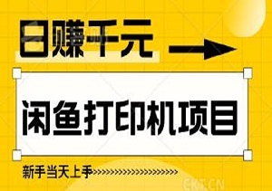 用打印机开启闲鱼财富之路：新手当天上手，轻松实现日赚千元-二八网赚