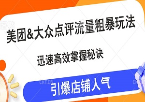 【实战揭秘】美团&大众点评流量粗暴玩法：迅速高效掌握美团 大众点评秘诀，引爆店铺人气！-二八网赚