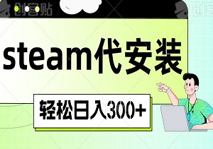 steam代安装，深藏不漏的冷门项目，教你如何轻松打造爆款作品，轻松日入300+-二八网赚