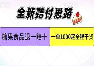 全新赔付思路，糖果食品退一赔十，一单1000起全程干货-二八网赚