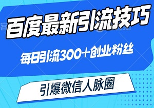 百度最新引流技巧，轻松实现每日引流300+创业粉丝，引爆微信人脉圈！-二八网赚