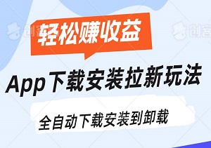 App下载安装拉新玩法，全自动下载安装到卸载，轻松赚取收益-二八网赚