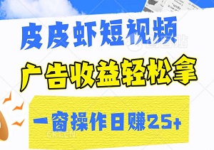 皮皮虾短视频：一窗操作日赚25+，广告收益轻松拿！-二八网赚