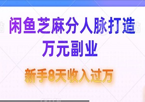 利用闲鱼芝麻分人脉打造万元副业，新手8天收入过万-二八网赚