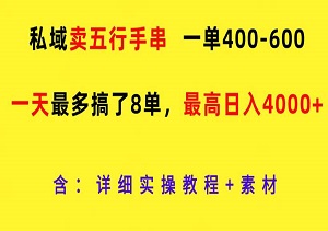 每天仅售8单五行手串，轻松达到每日收入4000+的秘密-二八网赚