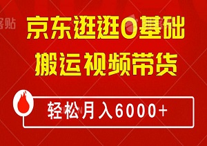 独家揭秘，京东逛逛0基础搬运视频带货，轻松月入6000+的实战指南-二八网赚