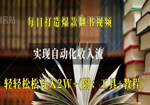 打造爆款翻书视频，实现自动化收入流，轻轻松松月入2W+(附：工具+教程)-二八网赚