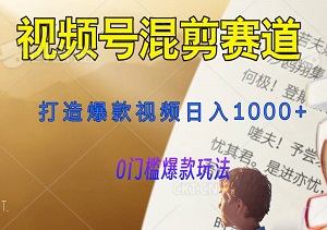 玩转视频号混剪赛道，打造爆款视频日入1000+的秘密-二八网赚