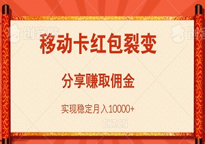 移动卡红包裂变，通过分享赚取佣金，实现稳定月入10000+-二八网赚