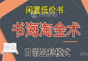 书海淘金术：揭秘利用闲置低价书，实现快速变现的日常盈利模式-二八网赚