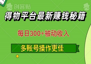 得物平台最新赚钱秘籍，轻松实现每日300+被动收入，多账号操作更佳-二八网赚