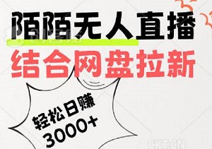 揭秘暴利操作，陌陌无人直播结合网盘拉新，轻松日赚3000+实战指南-二八网赚