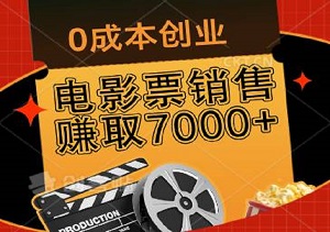 【实战案例】0成本创业，新手10天内通过电影票销售赚取7000+-二八网赚