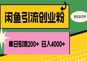 闲鱼爆单秘籍：单日狂揽200+创业粉，日入稳定破4000+-二八网赚