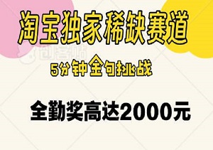 淘宝独家稀缺赛道，主播招募令，5分钟金句挑战，全勤奖高达2000元，等你来闪耀-二八网赚